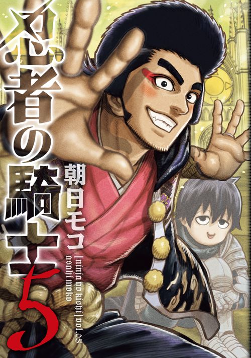忍者の騎士　5