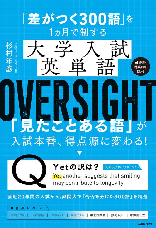 「差がつく300語」を1ヵ月で制する　大学入試英単語 OVERSIGHT