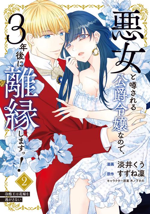 悪女と噂される公爵令嬢なので、3年後に離縁しますっ！　２ 冷酷王は花嫁を逃がさない