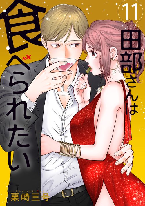 田部さんは食べられたい　11