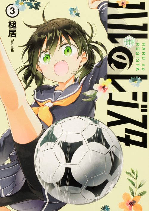 ハルのレジスタ　3