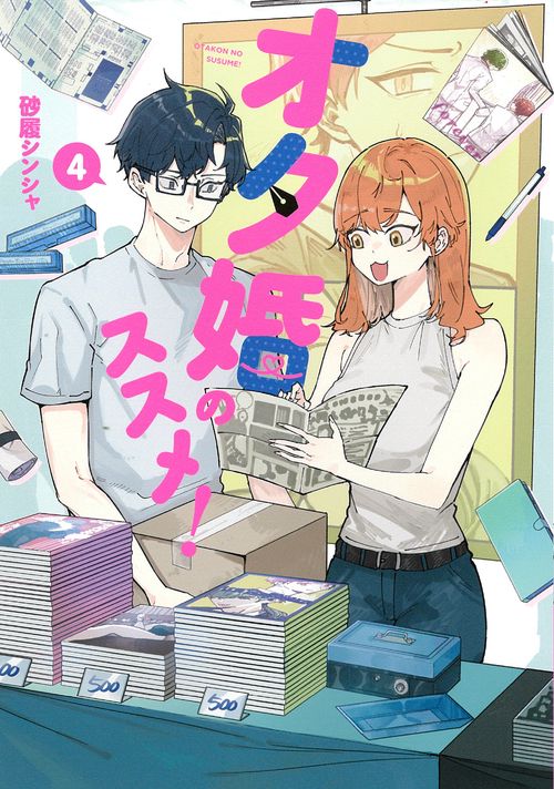 オタ婚のススメ！　4