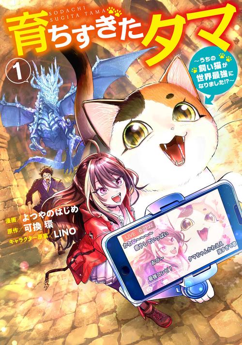 育ちすぎたタマ１～うちの飼い猫が世界最強になりました!?～