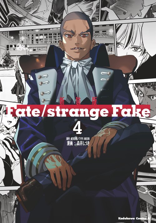 新装版　Fate/strange Fake （4）
