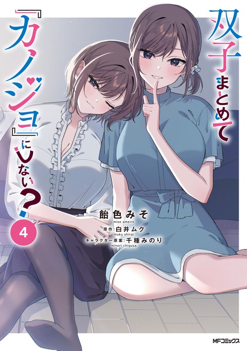 双子まとめて『カノジョ』にしない？　４