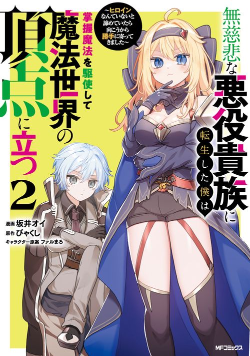 無慈悲な悪役貴族に転生した僕は掌握魔法を駆使して魔法世界の頂点に立つ ～ヒロインなんていないと諦めていたら向こうから勝手に寄ってきました～　２