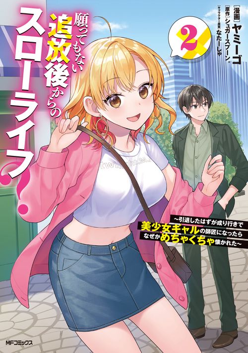 願ってもない追放後からのスローライフ？ ～引退したはずが成り行きで美少女ギャルの師匠になったらなぜかめちゃくちゃ懐かれた～　２