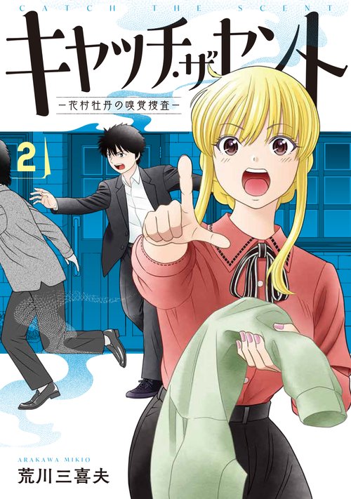 キャッチ・ザ・セント　-花村牡丹の嗅覚捜査- 2