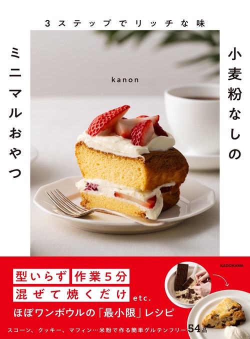 ３ステップでリッチな味 小麦粉なしのミニマルおやつ