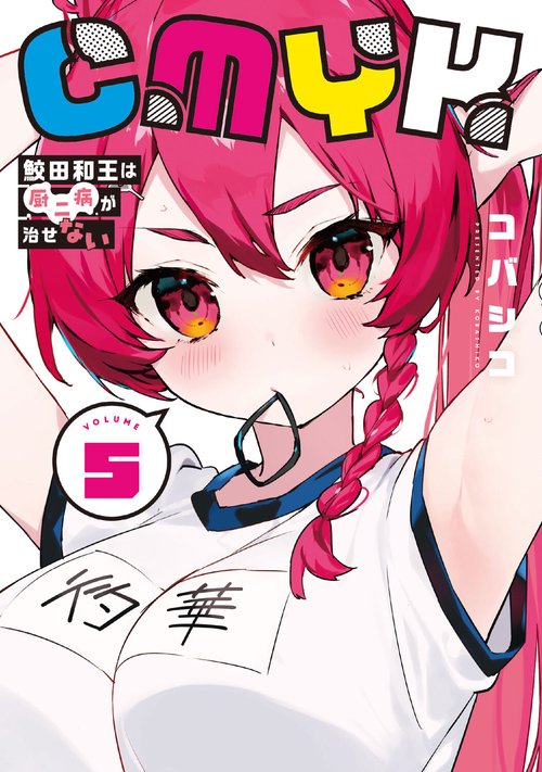 CMYK 鮫田和王は厨二病が治せない  VOLUME5