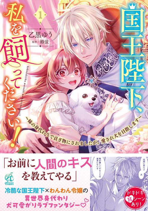 国王陛下、私を飼ってください！　～妹の身代わりで貢ぎ物にされましたが、愛され犬を目指します～（１）