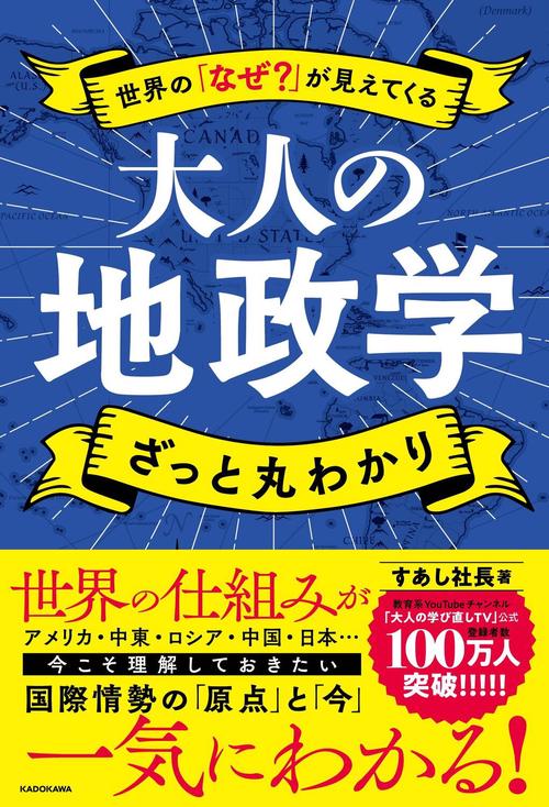 世界の「なぜ？」が見えてくる 大人の地政学　ざっと丸わかり