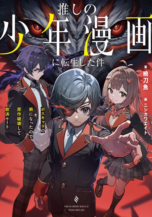 推しの少年漫画に転生した件 ボスキャラの弟になったので原作破壊して救済ルート