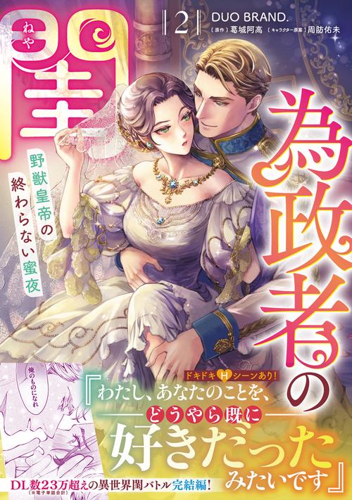 為政者の閨 野獣皇帝の終わらない蜜夜（２）