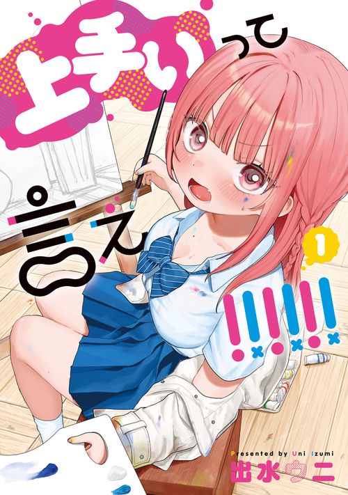 上手いって言え！！！！！！ 1