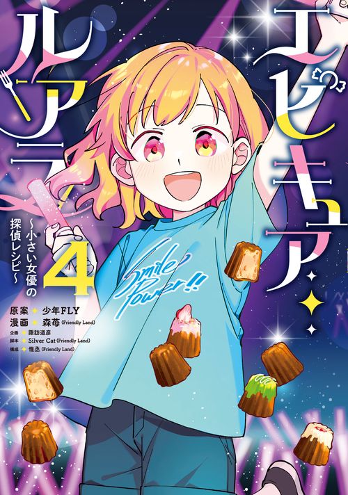 エピキュア・ルアラ ～小さい女優の探偵レシピ～　4