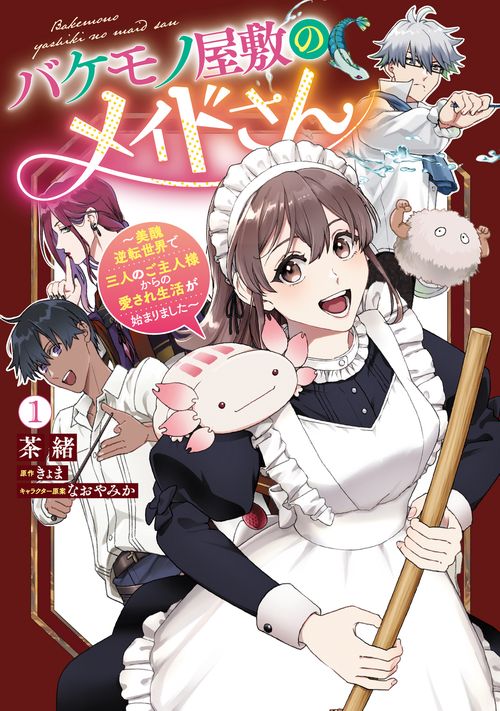 バケモノ屋敷のメイドさん　～美醜逆転世界で三人のご主人様からの愛され生活が始まりました～（１）