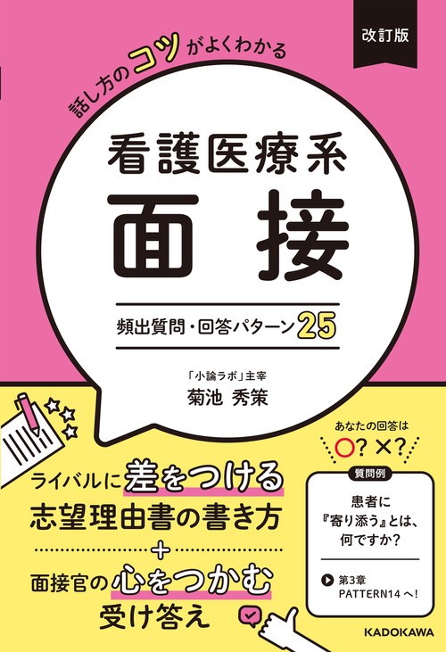 改訂版　話し方のコツがよくわかる 看護医療系面接 頻出質問・回答パターン25