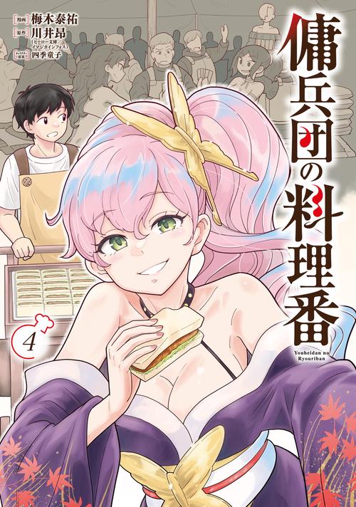 傭兵団の料理番 （４）