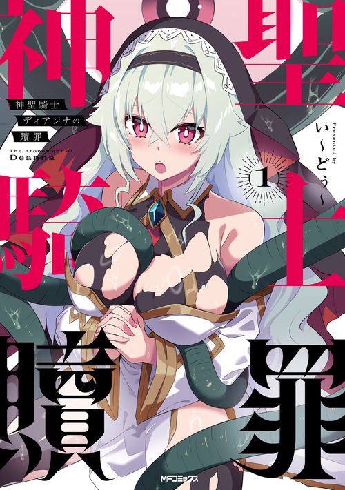 神聖騎士ディアンナの贖罪　１