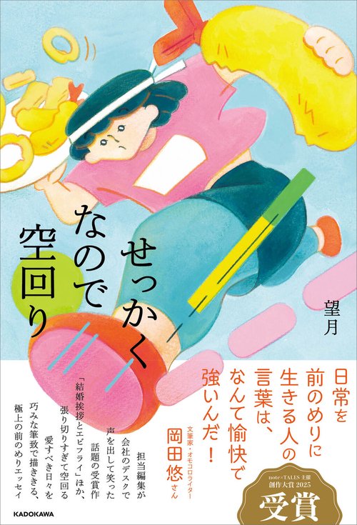せっかくなので空回り