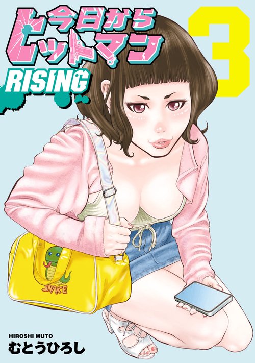 今日からヒットマン RISING　3