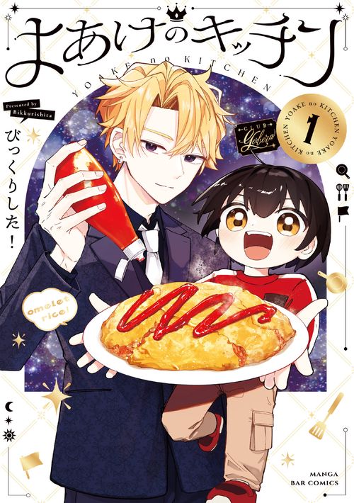よあけのキッチン　１