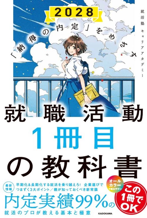 「納得の内定」をめざす 就職活動１冊目の教科書　2028