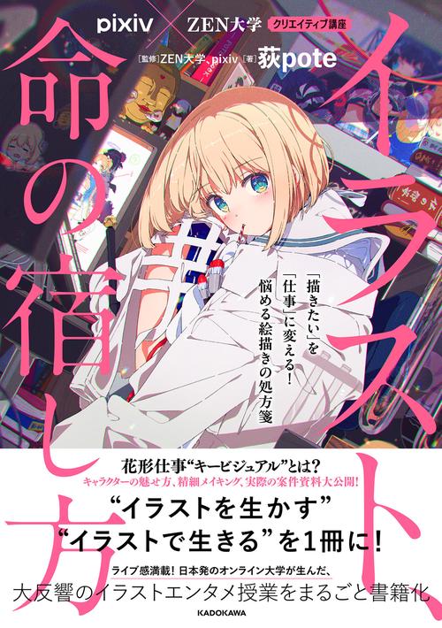 pixiv×ZEN大学 クリエイティブ講座 イラスト、命の宿し方 「描きたい」を「仕事」に変える！　悩める絵描きの処方箋