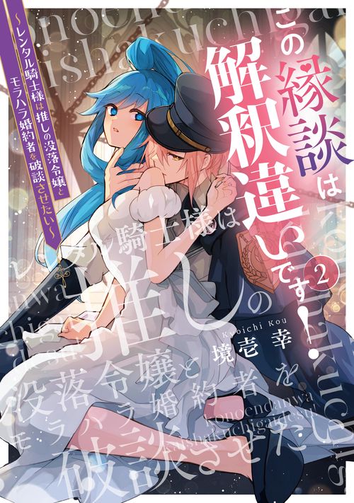 この縁談は解釈違いです！　～レンタル騎士様は推しの没落令嬢とモラハラ婚約者を破談させたい～（２）