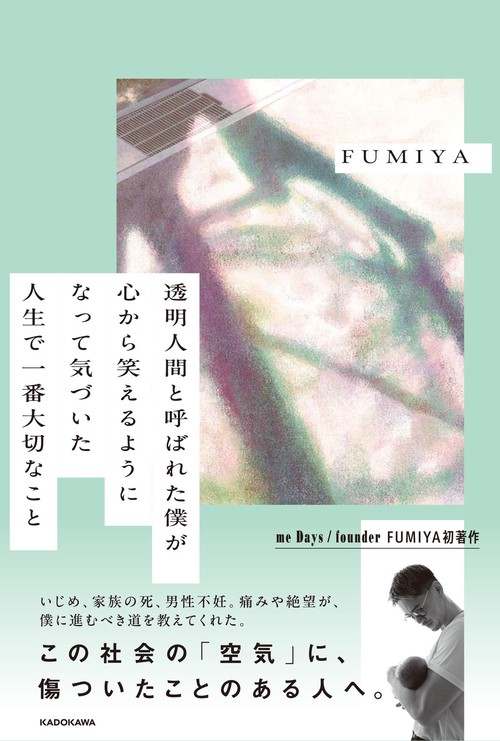 透明人間と呼ばれた僕が心から笑えるようになって気づいた　人生で一番大切なこと