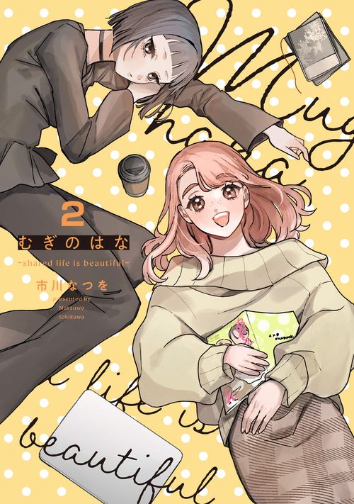 むぎのはな～shared life is beautiful～ 2