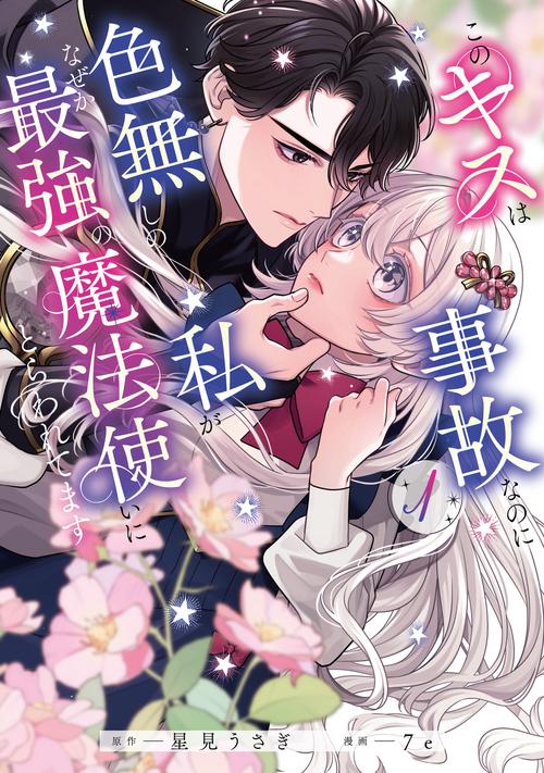 このキスは事故なのに色無しの私がなぜか最強の魔法使いにとらわれてます　１