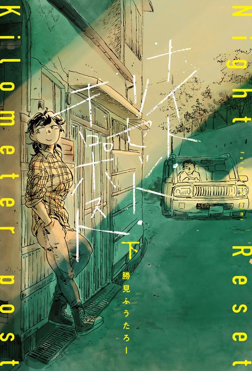ナイト・リセット・キロポスト＜下＞
