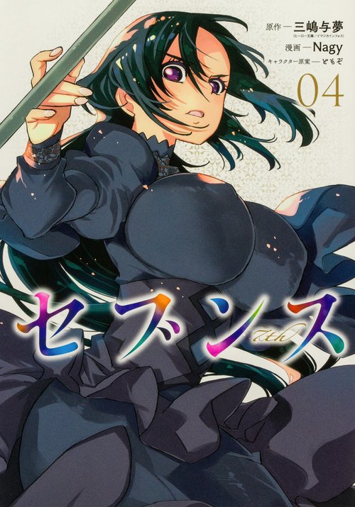 セブンス （４）