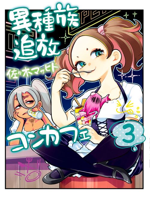 異種族追放コンカフェ　（３）