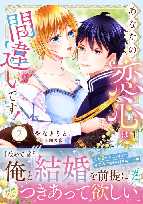 あなたの恋心は間違いです！2