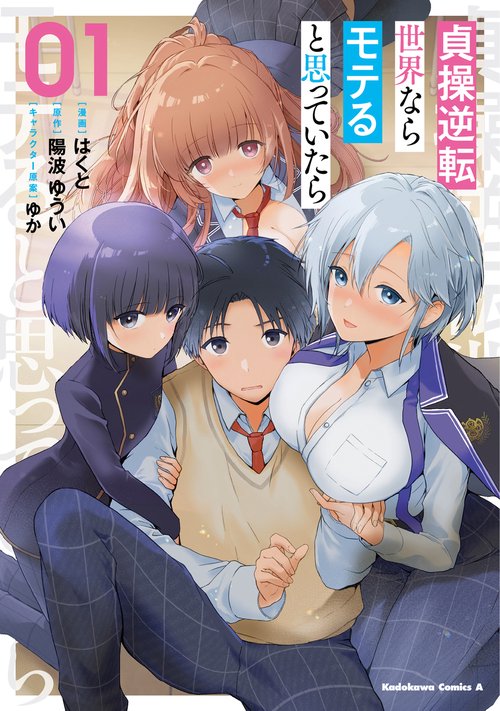 貞操逆転世界ならモテると思っていたら　01