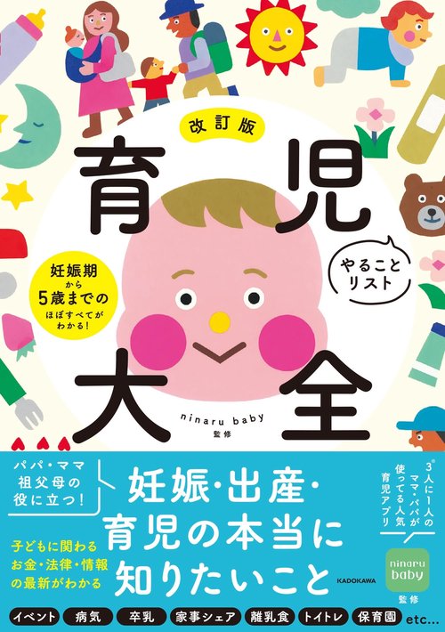 改訂版 育児やることリスト大全 妊娠期から5歳までのほぼすべてがわかる！