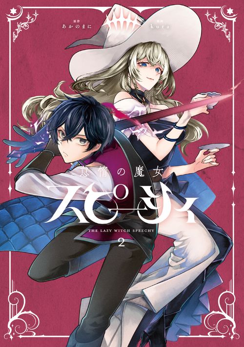 怠惰の魔女スピーシィ　２