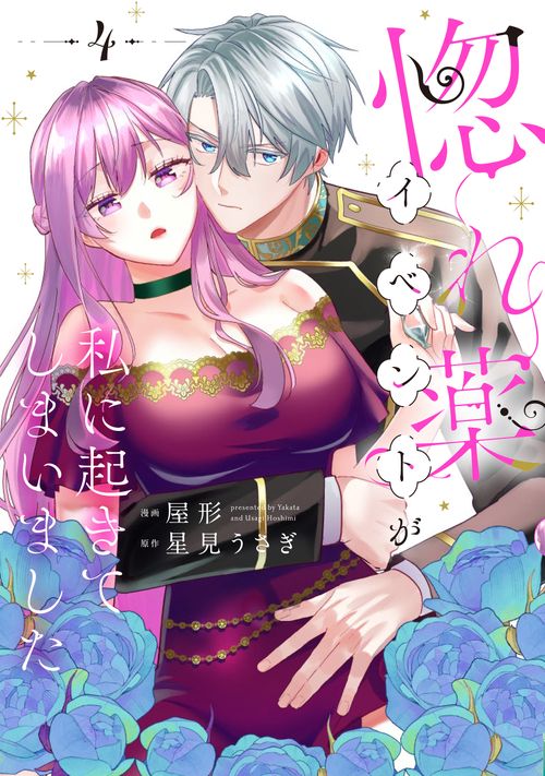 惚れ薬イベントが私に起きてしまいました　4