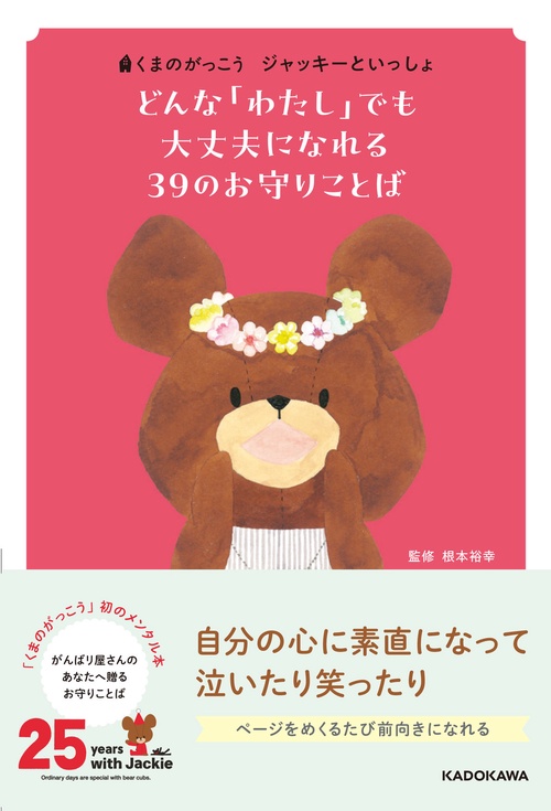 くまのがっこう　ジャッキーといっしょ どんな「わたし」でも大丈夫になれる ３９のお守りことば