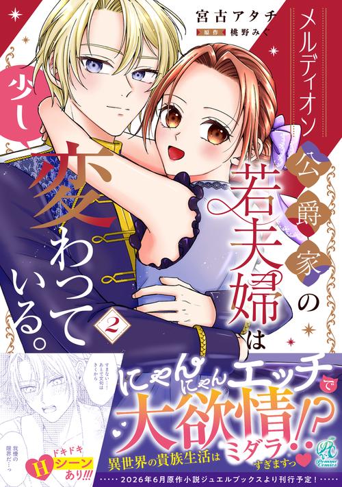 メルディオン公爵家の若夫婦は少し変わっている。（２）