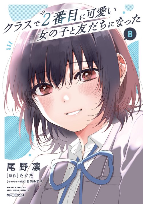 クラスで２番目に可愛い女の子と友だちになった　8