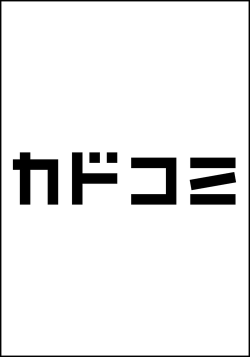 みゆちゃんはずっと友達　（５）