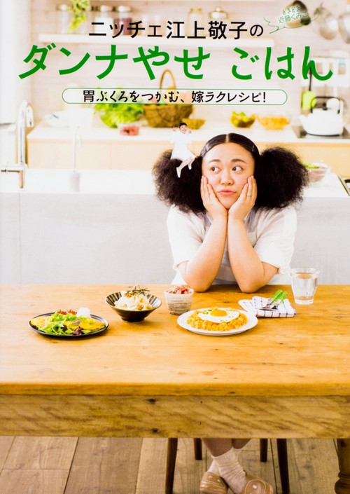 ニッチェ　江上敬子のダンナやせごはん 胃ぶくろをつかむ、嫁ラクレシピ！