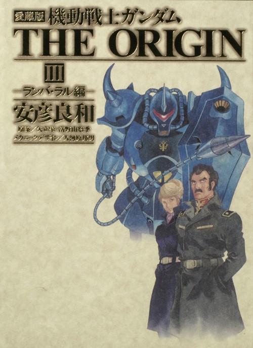 愛蔵版 機動戦士ガンダムTHE ORIGIN III – 丸善ジュンク堂