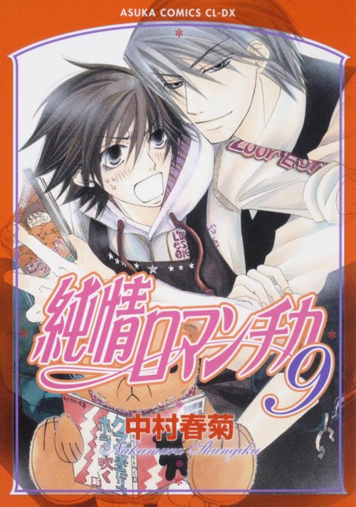 純情ロマンチカ　第９巻