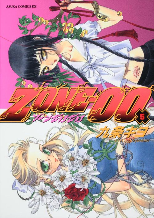 ＺＯＮＥ００　　第５巻