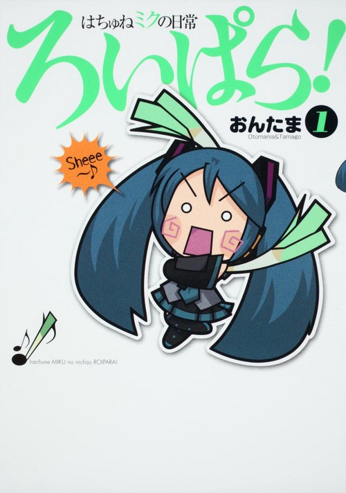 はちゅねミクの日常ろいぱら！　（１）